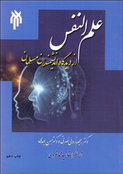 تصویر  علم‌النفس (روانشناسي از ديدگاه انديشمندان مسلمان)