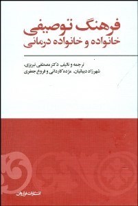 تصویر  فرهنگ توصيفي خانواده و خانواده‌درماني