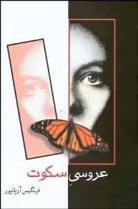 تصویر  عروسي سكوت