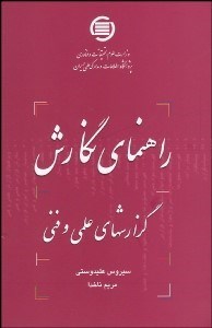 تصویر  راهنماي نگارش گزارش‌هاي علمي و فني
