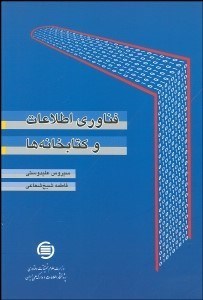 تصویر  فن‌آوري اطلاعات و كتابخانه‌ها