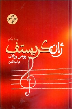 تصویر  ژان كريستف (4 جلدي)