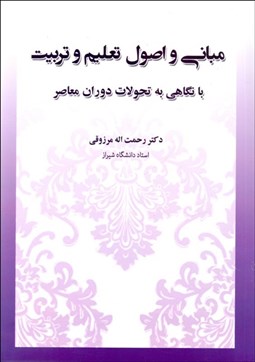 تصویر  مباني و اصول تعليم و تربيت با نگاهي به تحولات دوران معاصر