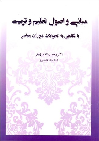 تصویر  مباني و اصول تعليم و تربيت با نگاهي به تحولات دوران معاصر