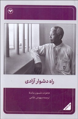 تصویر  راه دشوار آزادي (خاطرات نلسون ماندلا)