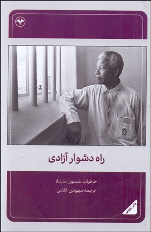تصویر  راه دشوار آزادي (خاطرات نلسون ماندلا)
