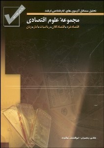 تصویر  مجموعه علوم اقتصادي (تحليل مسايل آزمون‌هاي كارشناسي ارشد 78 تا 85