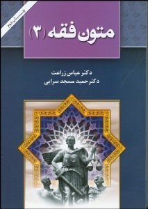 تصویر  متون فقه 3