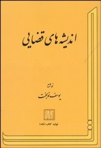 تصویر  انديشه‌هاي قضايي