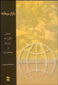 تصویر  بازار سرمايه (اهداف انگيزه‌ها ابزارها و مخاطرات)