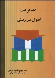 تصویر  مديريت و اصول سرپرستي
