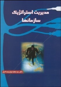 تصویر  مديريت استراتژيك سازمان‌ها