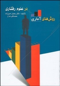 تصویر  روش‌هاي آماري در علوم رفتاري (آمار توصيفي و آمار استنباطي)