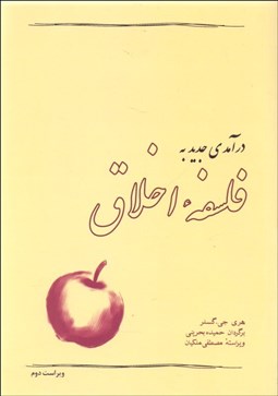 نمایش جزئیات برای درآمدي جديد به فلسفه اخلاق تصویر درآمدي جديد به فلسفه اخلاق