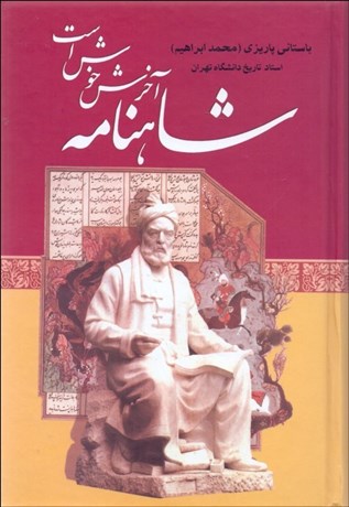 تصویر  شاهنامه آخرش خوش است