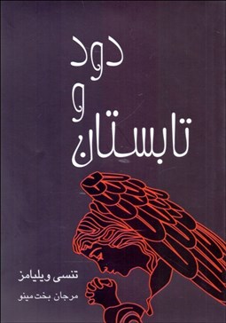 تصویر  تابستان و دود (نمايشنامه در دو قسمت شامل دوازده پرده)