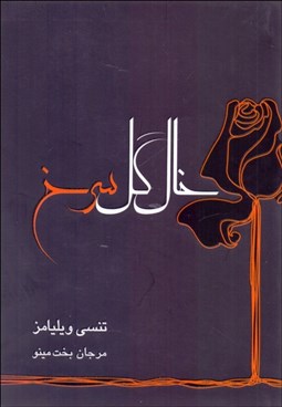 تصویر  خال گل سرخ (نمايشنامه)