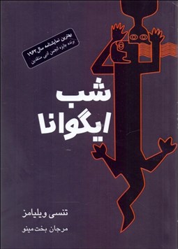 تصویر  شب ايگوانا (نمايشنامه)