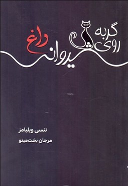 تصویر  گربه روي شيرواني داغ (متن كامل نمايشنامه شامل دو پرده سوم)