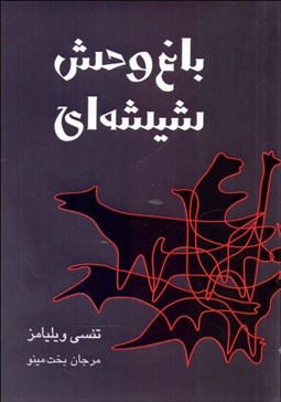 تصویر  باغ وحش شيشه‌اي (نمايشنامه در هفت پرده)