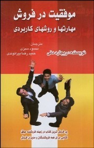 تصویر  موفقيت در فروش (مهارت‌ها و روش‌هاي كاربردي)