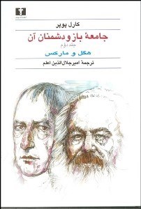 تصویر  جامعه باز و دشمنان آن 2 (2 جلدي)