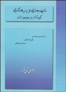تصویر  نابهنجاري و بزهكاري كودكان و نوجوانان از ديدگاه جرم‌شناسي