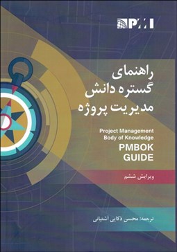 تصویر  راهنماي گستره دانش مديريت پروژه (PMBOK GUIDE)