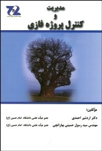 تصویر  مديريت و كنترل پروژه فازي