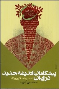 تصویر  پيشگامان انديشه جديد در ايران (عصر روشنگري ايراني)