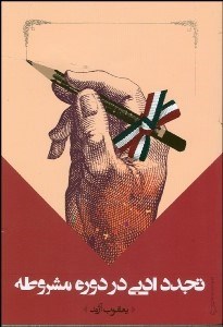 تصویر  تجدد ادبي در دوران مشروطه