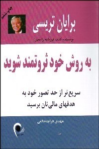 تصویر  به روش خود ثروتمند شويد (سريع‌تر از حد تصور خود به هدف‌هاي مالي‌تان برسيد)
