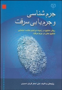 تصویر  جرم‌شناسي و جرم‌يابي سرقت