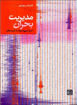 تصویر  مديريت بحران (اصول ايمني در حوادث غيرمنتظره)