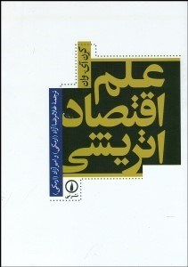 تصویر  علم اقتصاد اتريشي