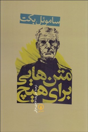 تصویر  متن‌هايي براي هيچ