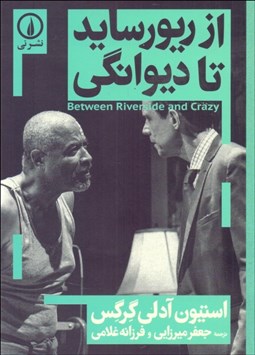 تصویر  از ريورسايد تا ديوانگي