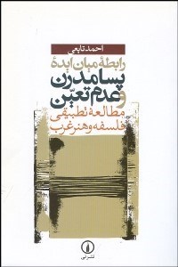 تصویر  رابطه ميان ايده پسامدرن و عدم تعين
