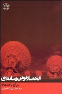 تصویر  انحصار نوين رسانه‌اي