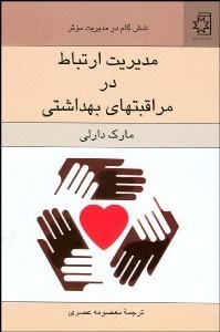 تصویر  مديريت ارتباط در مراقبت‌هاي بهداشتي