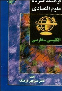 تصویر  فرهنگ فشرده علوم اقتصادي (انگليسي فارسي)