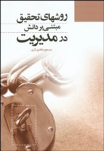 تصویر  روش‌هاي تحقيق مبتني بر دانش در مديريت