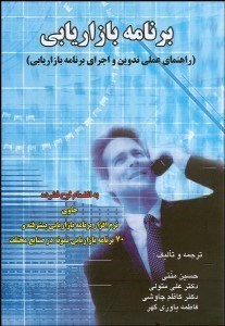 تصویر  برنامه بازاريابي با CD  (راهنماي عملي تدوين و اجراي برنامه بازاريابي) همراه با cd