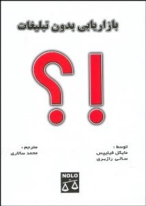 تصویر  بازاريابي بدون تبليغات