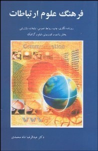 تصویر  فرهنگ علوم ارتباطات