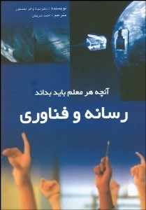 تصویر  رسانه و فن‌آوري آنچه هر معلم بايد بداند