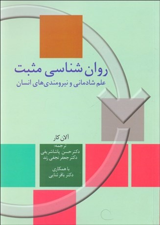 تصویر  روانشناسي مثبت (علم شادماني و نيرومندي‌هاي انسان)