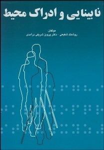 تصویر  نابينايي و ادراك محيط