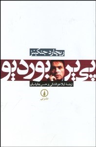 تصویر  پي‌ير بورديو