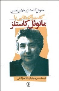 تصویر  گفتگو‌هايي با مانوئل كاستلز